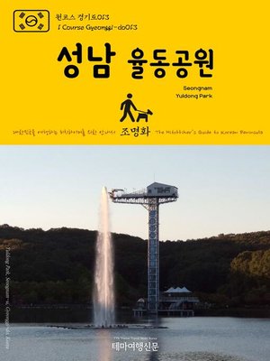 cover image of 원코스 경기도013 성남 율동공원 대한민국을 여행하는 히치하이커를 위한 안내서(1 Course Gyeonggi-do013 Seongnam Yuldong Park The Hitchhiker's Guide to Korean Peninsula)